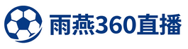雨燕360体育免费直播